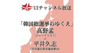 第147回UIチャンネル放送 高野孟×平井久志LIVE放談「韓国総選挙のゆくえ」