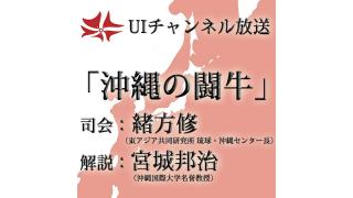 第149回UIチャンネル放送「沖縄の闘牛」解説：宮城邦治氏（沖縄国際大学名誉教授）