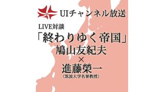 第150回UIチャンネル放送　鳩山友紀夫×進藤榮一（筑波大学名誉教授）対談「終わりゆく帝国」