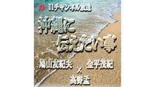 第151回UIチャンネル放送「沖縄に伝えたい事」ゲスト：金平茂紀（テレビ報道記者・キャスター）