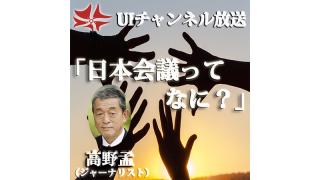 第157回UIチャンネル 高野孟氏講演「日本会議ってなに？」