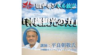 第158回UIチャンネル 平良朝敬氏（沖縄観光コンベンションビューロ会長）講演「沖縄観光の力」