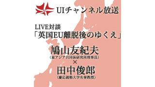 第159回UIチャンネル 鳩山友紀夫×田中俊郎LIVE対談「英国EU離脱後のゆくえ」