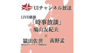 第161回UIチャンネル放送　「時事放談」　ゲスト：猿田佐世（新外交イニシアティブ事務局長/弁護士）