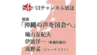 第162回UIチャンネル放送　LIVE鼎談「沖縄の声を国会へ」　ゲスト：伊波洋一氏（参議院議員）