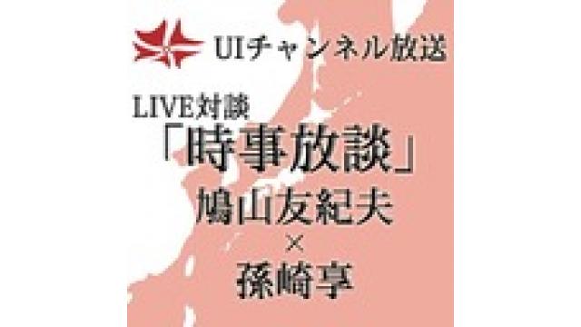 第165回UIチャンネルLIVE対談　鳩山友紀夫×孫崎享「時事放談」