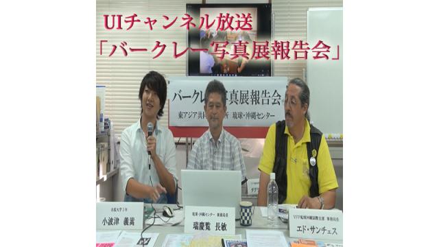 第166回UIチャンネル放送「バークレー写真展報告会」