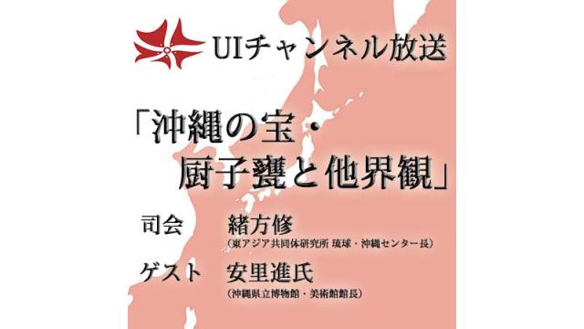 第169回UIチャンネル放送 「沖縄の宝・厨子甕と他界観」ゲスト：安里進氏（前沖縄県立博物館・美術館館長）