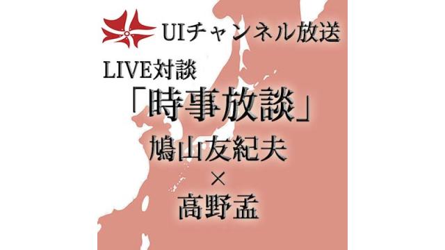 第170回UIチャンネルLIVE対談 鳩山友紀夫×高野孟「時事放談」
