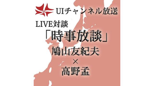 第174回UIチャンネルLIVE対談 鳩山友紀夫×高野孟「時事放談」
