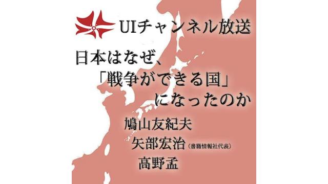 第175回UIチャンネルLIVE対談「日本はなぜ、『戦争ができる国』になったのか」 ゲスト：矢部宏治（書籍情報社）