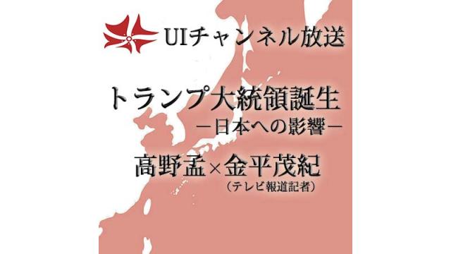 第176回UIチャンネル放送「トランプ大統領誕生－日本への影響－」ゲスト：金平茂紀（テレビ報道記者・キャスター）