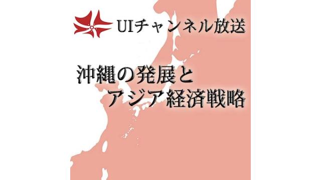 第177回UIチャンネル放送「沖縄の発展とアジア経済戦略」講師：富川盛武氏（沖縄県政策参与）