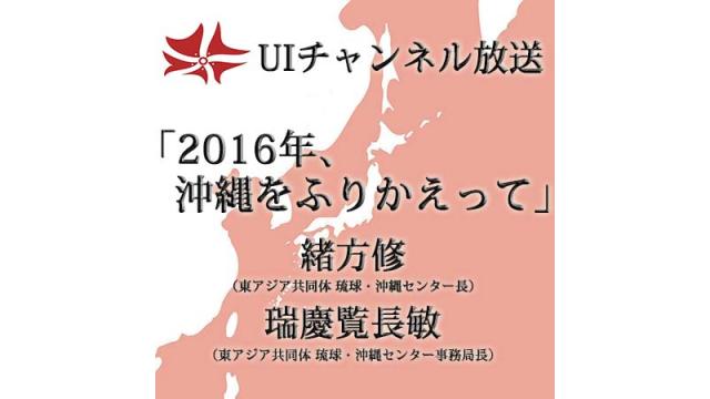 第180回UIチャンネルLIVE対談　「2016年、沖縄をふりかえって」