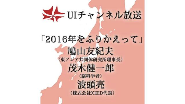 第181回UIチャンネルLIVE対談　鳩山友紀夫×茂木健一郎×波頭亮鼎談「2016年をふりかえって」