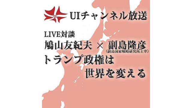 第183回UIチャンネルLIVE対談　鳩山友紀夫×副島隆彦（副島国家戦略研究所）「トランプ政権は世界を変える」