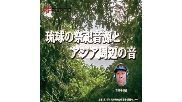 第185回UIチャンネル放送　「琉球の祭祀音源とアジア周辺の音」講師：宮里千里氏（沖縄民俗祭祀採音者）