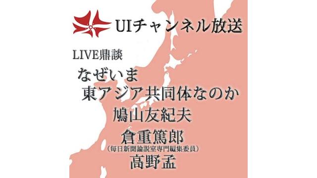 第186回UIチャンネル放送　「なぜいま東アジア共同体なのか」ゲスト：倉重篤郎氏（毎日新聞論説室専門編集委員）