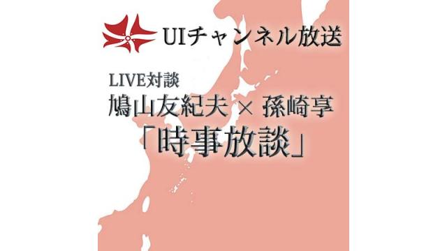 第187回UIチャンネルLIVE対談　鳩山友紀夫×孫崎享「時事放談」