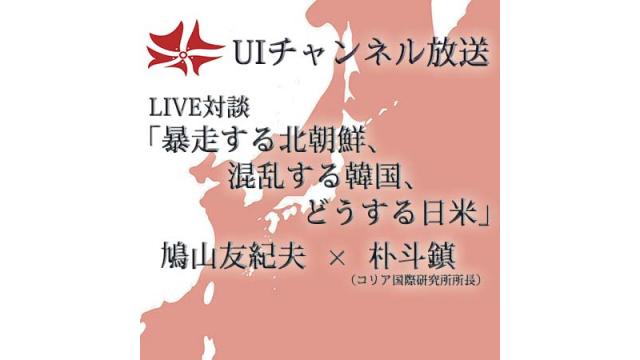 第188回UIチャンネルLIVE対談　鳩山友紀夫×朴斗鎮「暴走する北朝鮮、混沌する韓国、どうする日米」