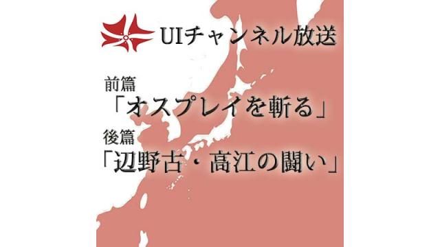 第189回UIチャンネル放送2本立て　前篇「オスプレイを斬る」後篇「辺野古・高江の闘い」