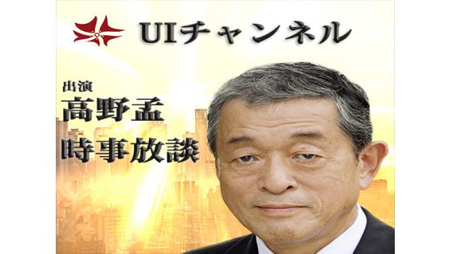 第191回UIチャンネルLIVE放送　高野孟「時事放談」