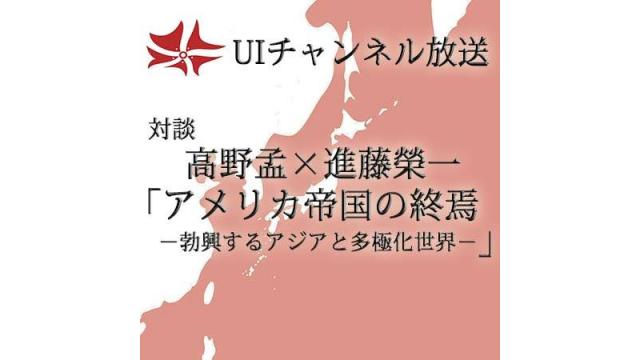 第192回UIチャンネル放送　高野孟×進藤榮一「アメリカ帝国の終焉－勃興するアジアと多様化世界－」