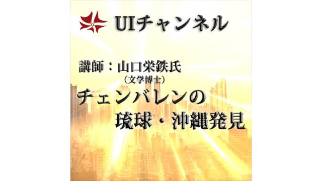 第193回UIチャンネル放送　「チェンバレンの琉球・沖縄発見」講師：山口栄鉄氏（文学博士）