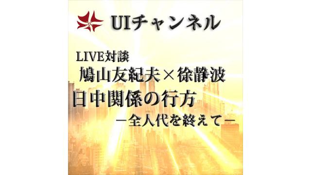 第194回UIチャンネル放送　鳩山友紀夫×徐静波対談「日中関係の行方－全人代を終えて－」