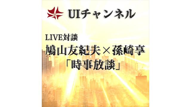 第196回UIチャンネルLIVE対談　鳩山友紀夫×孫崎享「時事放談」