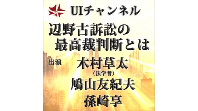 第199回UIチャンネル放送「辺野古訴訟の最高裁判断とは」出演：木村草太氏（法学者）、鳩山友紀夫氏、孫崎享氏