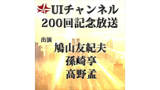 第200回UIチャンネル放送 出演：鳩山友紀夫氏、孫崎享氏、高野孟氏