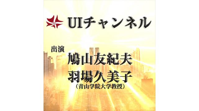 第202回UIチャンネル放送「時事鼎談」 ゲスト：羽場久美子氏氏（青山学院大学大学院教授）