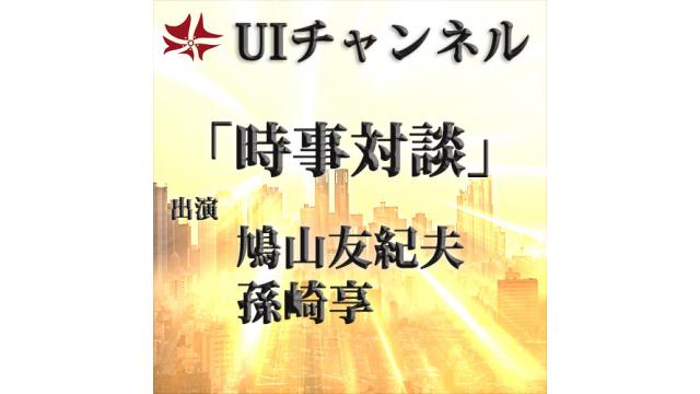 第203回UIチャンネルLIVE対談　鳩山友紀夫×孫崎享「時事放談」