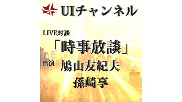 第207回UIチャンネル放送LIVE対談　鳩山友紀夫×孫崎享「時事放談」