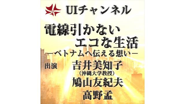 第208回UIチャンネル放送「電線引かないエコな生活－ベトナムへ伝える想い－」