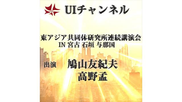 第209回UIチャンネル放送「東アジア共同体研究所連続講演会IN 宮古・石垣・与那国」