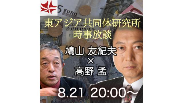 第212回UIチャンネル放送LIVE対談　鳩山友紀夫×高野孟「時事放談」