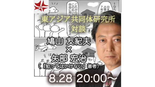 第213回UIチャンネル放送LIVE鼎談　鳩山友紀夫×高野孟×矢部宏治鼎談「知ってはいけない」