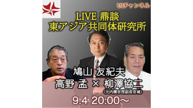 第214回UIチャンネル放送LIVE対談　鳩山友紀夫×高野孟×柳澤協二「究極の正解は「最低でも国外」」