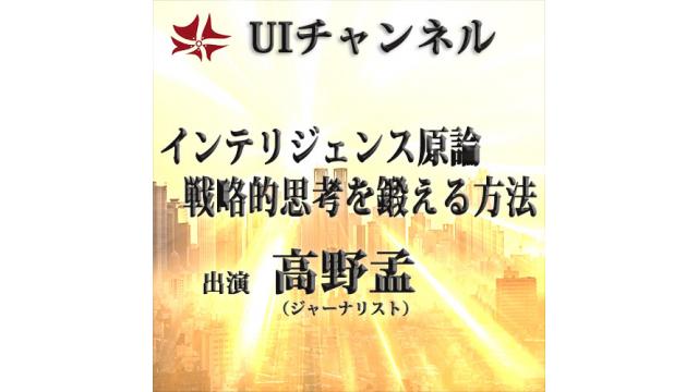 第215回UIチャンネル放送「インテリジェンス原論－戦略的思考を鍛える方法－」