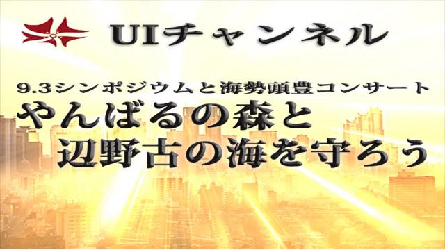 第216回UIチャンネル放送「9.3シンポジウムと海勢頭豊コンサート－やんばるの森と辺野古の海を守ろう－」