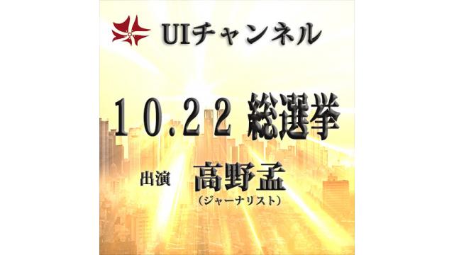 第218回UIチャンネルLIVE放送 高野孟独演「10.22総選挙」