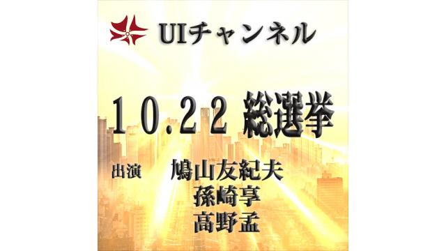 第220回UIチャンネルLIVE放送 鳩山友紀夫×孫崎享×高野孟鼎談「10.22総選挙」