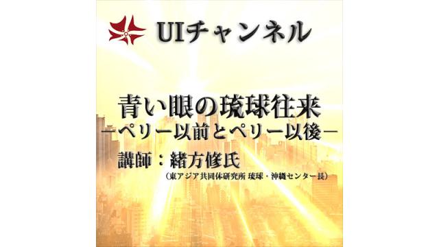 第221回UIチャンネルLIVE放送 「青い眼の琉球往来－ペリー以前とペリー以後－」講師：緒方修氏