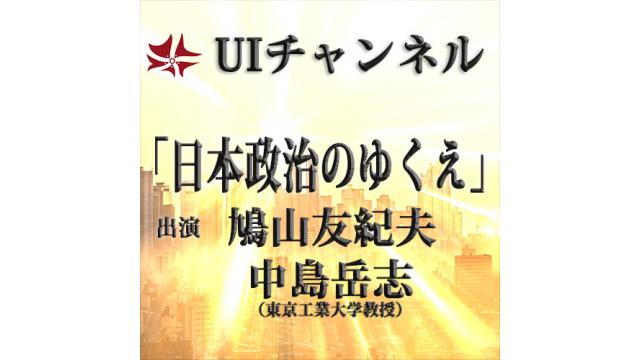 第222回UIチャンネルLIVE放送 鳩山友紀夫×中島岳志（東京工業大学教授）「日本政治のゆくえ」