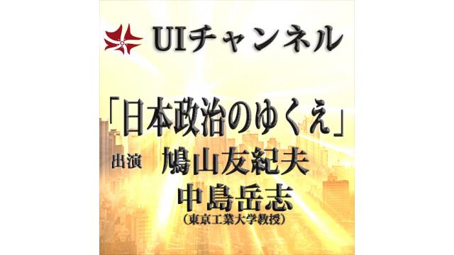 第222回UIチャンネルLIVE放送 鳩山友紀夫×中島岳志（東京工業大学教授）「日本政治のゆくえ」