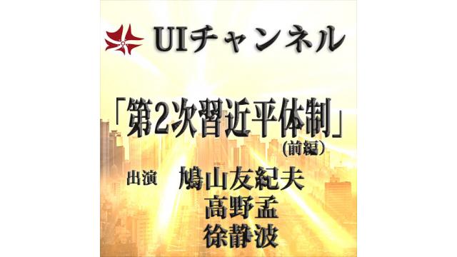 第225回UIチャンネルLIVE対談「第2次習近平体制（前篇）」出演：鳩山友紀夫、徐静波、高野孟