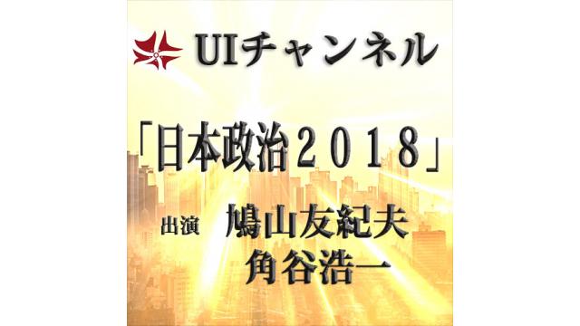 第227回UIチャンネルLIVE対談「日本政治2018」出演：鳩山友紀夫、角谷浩一