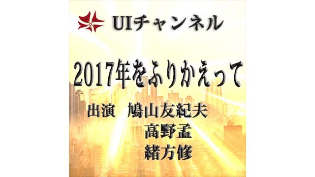 第229回UIチャンネルLIVE鼎談　鳩山友紀夫×高野孟×緒方修「2017年を振り返って」